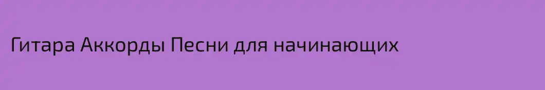 Гитара Аккорды Песни для начинающих